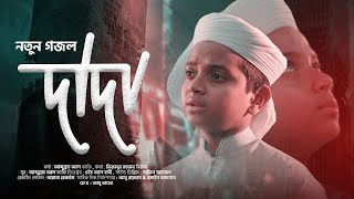 দাদা কে নিয়ে গজল | Dada | দাদা | By Abdullah Al kafi | Tarana Records Video 2021 || Nasheed Holy St