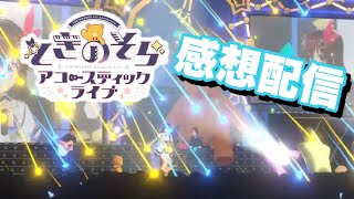 【6周年お疲れ様！！】感想雑談配信しようかな？【ときのそら/Tokinosora/ホロライブ 】