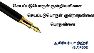 வினைச்சொல்#இலக்கணம்#தமிழ்#