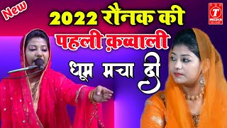 2022 रौनक की पहली क़व्वाली धूम मचा दी ll Raunak Parveen Vs Junaid Naza