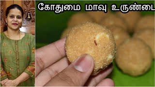 கோதுமை மாவு உருண்டை |  Wheat Flour Laddu | Healthy Sweet Recipe in Tamil | Gothumai Maavu Laddu