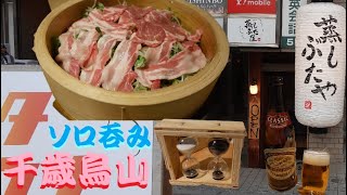 《蒸しぶた屋》立派な白い提灯がお出迎え！絶品蒸しぶたで酒を呑む！ 【世田谷区】【千歳烏山】【食べ歩き】【飲み歩き】【蒸しぶた】【居酒屋】【ソロ呑み】