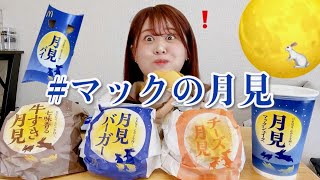 【マック新作】牛すき月見🌛月見バーガー3品と新商品を食べるの巻🎑🐇🌕