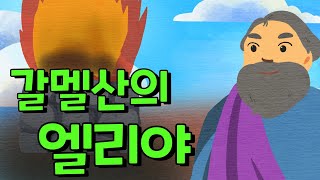 갈멜산의 엘리야 [콩콩할미의 성경이야기]