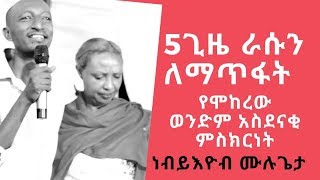 ራሱን ለማጥፋት 5 ጊዜ የሞከረው ወንድም ምስክርነት - - -  ነብይ እዮብ ሙልጌታ