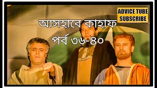 আসহাবে কাহাফ।। পর্ব ৩৬-৪০।। Ashabe kahaf part 36-40।।