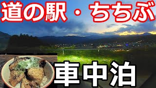 【車中泊】今年初めての車中泊・道の駅ちちぶ・みそ豚丼めちゃウマ！