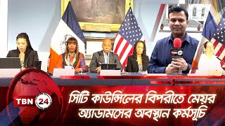 সিটি কাউন্সিলের বিপরীতে মেয়র অ্যাডামসের অবস্থান কর্মসূচি | TBN24 NEWS | NYPD Mayor Adams