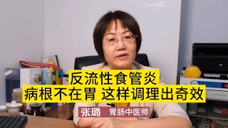 反流性食管炎病根不在胃，這樣調理出奇效!中醫師張璐：別不當回事 #健康 #健康知識 #科普 #中醫師 #熱門 #分享 #醫療科普