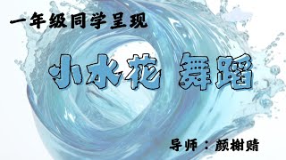 2024/2025年丹A华小恳亲会《小水花》