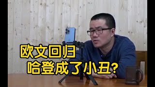 【徐静雨】欧文恢复全职身份，离队的哈登成了小丑吗？