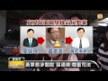 【2014.06.18】基隆議長黃景泰 涉建案關說遭押 udn tv