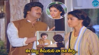 ఈ డబ్బు తీసుకుని నా ఆశ తీర్చు..| Telugu Movie Mohan Babu Scene | @iDNizamabad-hj1vp