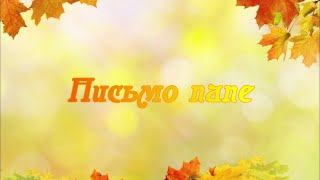 Письмо Папе / Стихи