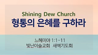 빛난이슬교회 2024. 9. 1 주일축제예배