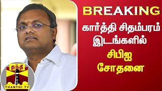 #BREAKING || கார்த்தி சிதம்பரம் இடங்களில் சிபிஐ சோதனை | CBI Raid