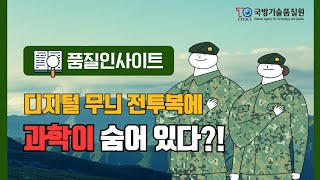 [#품질인사이트] 디지털 무늬 전투복에 과학이 숨어있다?!