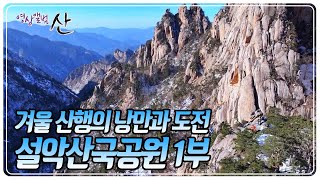 산을 좋아하는 사람이라면 누구나 도전하고 싶은 명산, 설악산국립공원 [영상앨범 산] KBS 250223 방송