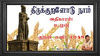 குறள் எண்- 1038, அதிகாரம்- உழவு: \