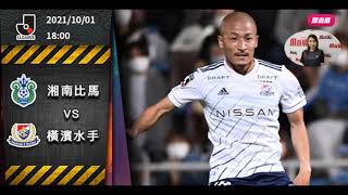 【日職聯🇯🇵-賽前新聞】2021-10-01 湘南比馬 VS 橫濱水手 | 橫濱水手出征冇面「比」[聲音旁述: Trisha]