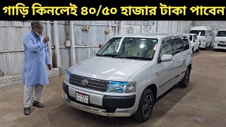 গাড়ি কিনলেই ৪০/৫০ হাজার টাকা পাবেন । Toyota Probox Price In Bangladesh । Used Car Price In Bd