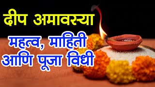 Deep Amavasya 2021 Puja Vidhi । दीप अमावस्या संपूर्ण पूजन विधी