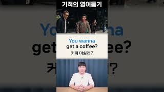 1초만에 쉽게 말하기 l 딱 하나만 기억하세요 You wanna