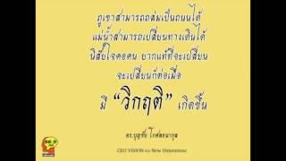 จริต 6 ศาสตร์การอ่านใจคน โดย ดร.บุญชัย โกศลธนากุล