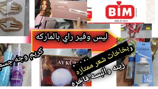 البيم 17/20 جوله ديسمبر /ماسكات بشره/بخاخ شعر /زجاجيات/ديكورات زينه/غير وليس /الافضل للبشره /مرطب /