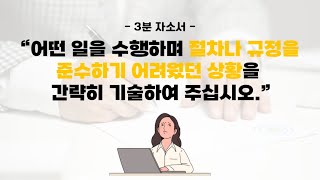 [3분 자소서] 어떤 일을 수행하며 절차나 규정을 준수하기 어려웠던 상황을 간략히 기술하여 주십시오.