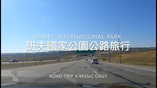 【純享版】Canada Road Trip🎵 X 加拿大公路旅行🚗 EP.1