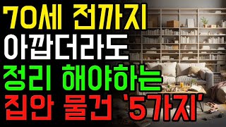 노후에 반드시 집정리를 해야하는 이유 | 늦어도 70대 전까지는 정리해야할 5가지 물건 | 노후의 지혜 | 노년기 | 철학 | 오디오북