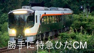 【鉄道PV】JR東海 高山本線  特急ひだ号 勝手にCM作ってみた！