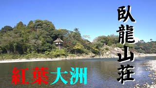 紅葉大洲臥龍山荘外から　2021/11/5　愛媛県大洲市