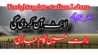 Gaddafi Stadium Lahore light on night working ho rahi hai night ka mukmmal view Stadium