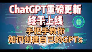 ChatGPT重磅更新终于发布！手把手教你如何创建自己的GPTs，人人都能发布自己的app了 #chatgpt #gpt4 #GPTs #aigc