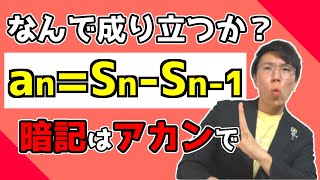 【高校数学】数列の和と一般項～理解して覚えようね～ 3-10【数学Ｂ】