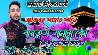 বায়তুস সানাম কো চোরকার কাবা না জায়েঙ্গে |Baitus Sanam ko Chorekar Kaba Na jaiyenge শিল্পী:সাবিদ