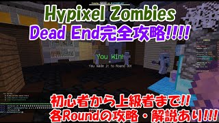 Hypixel Zombies / Dead End完全攻略！(解説付き)