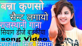 बन्ना कुणसो सैन्ट लगायो/राजस्थानी सोन्ग|| New Song #viral #trending (song video) गुलाबी सैन्ट लगायो