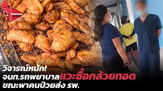 วิจารณ์หนัก! จนท.รถพยาบาลแวะซื้อกล้วยทอด ขณะพาคนป่วยส่ง รพ. | Social Express EP.89