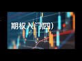 期权入门（四） sell put covered 用sell put赚钱｜小结四种基本期权策略