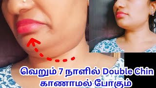 வெறும் ஏழு நாளில் double chin எனப்படும் இரட்டைத்தாடை மாயமாக மறைந்து போகும் double chin removal