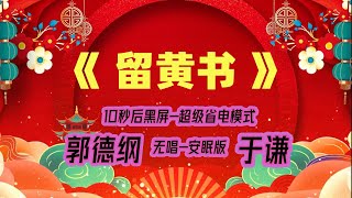 【郭德纲于谦相声】2022最新《留黄书》.黑屏省电模式，#郭德纲  #于谦 #德云社，（订阅加点赞，今年能赚500万）。经典相声，无损音质，开车听相声 相声助眠安心听。无唱，安睡版.