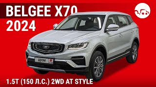 Belgee X70 2024 1.5T (150 л.с.) 2WD AT Style - видеообзор