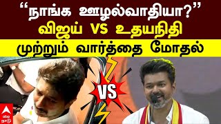 Vijay vs Udhayanidhi stalin | ”நாங்க ஊழல்வாதியா?” விஜய் vs உதயநிதி! முற்றும் வார்த்தை மோதல் | DMK