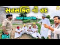 સહનશક્તિ ની હદ ભાગ-૩//Gujarati Comedy video//કોમેડી વિડીયો SB HINDUSTANI