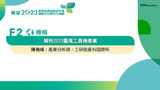 眺望2023系列｜解析2023臺灣工具機產業　陳侑成