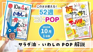 【手書きPOP】サラダ油・イワシのPOPはこう書く！【52週コトPOP解説2023年10月版①】