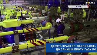 ⛽️Десять країн ЄС: закликають до санкцій проти газу РФ